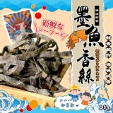 特級鮮香墨魚香絲80g 優惠價