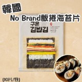 韓國No Brand飯捲海苔片(10片/包)-優惠價