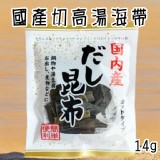 日本國產切高湯海帶14g 優惠價