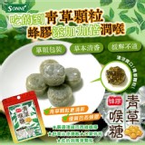 SONNE蜂膠青草喉糖70g