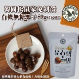 韓國松鼠家免剝殼有機無糖栗子50g(2包/組)-團購優惠