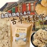 高雄低調慢火手炒古早味麵茶200g