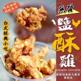 陳記台式無骨塩酥雞1000g/包-售價:280/包 特價