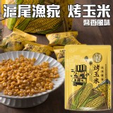 滬尾漁家烤玉米70g