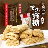 金門千層厚切花生貢糖-全素260g 特價：$130