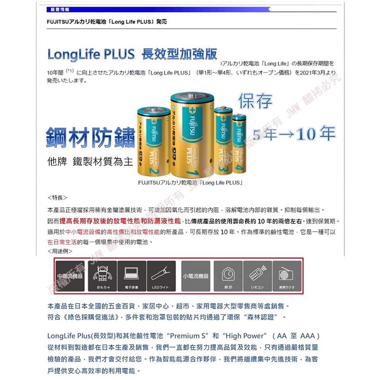 新着情報，FUJITSU尸儿力乾電池Long Life PLUS) 発売，LongLife PLUS 長效型加強版，刀儿力∪乾電池Long Lifeの長期保存期間在，10年間(1)仁向上古世大卫儿力乾電池Long Life PLUS(单1形~单4形,