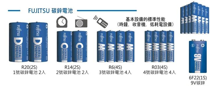 FUJITSU 碳鋅電池，基本設備的標準性能，(時鐘,收音機,低耗電設備)，3號碳鋅電池4入，4號碳鋅電池4入，1號碳鋅電池2入，2號碳鋅電池2入，9V碳鋅。