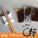 蘭山麵-沙茶拌醬包(10包裝)