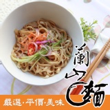 蘭山麵-麻油拌醬乾麵(2人份)