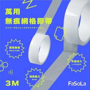 免運!【 FaSoLa】 萬用無痕不殘膠雙面透明奈米網格膠帶 3M 3x300cm (10入，每入71.1元)
