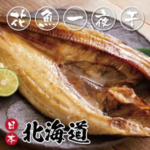 【勝崎生鮮】日本北海道花魚一夜干-可全家超取