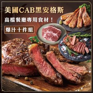 【勝崎生鮮】美國CAB黑安格斯穀飼爆汁燒烤箱10件組-可全家超取