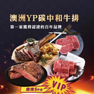 【勝崎生鮮】澳洲YP碳中和牛排燒烤箱5件組-可全家超取