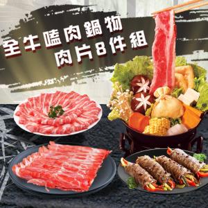 【勝崎生鮮】全牛嗑肉鍋物肉片8件組-可全家超取