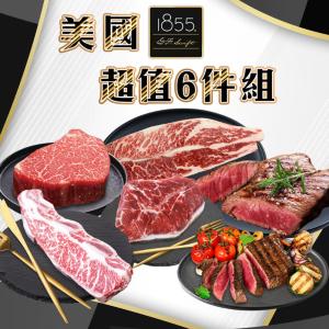 【勝崎生鮮】牛肉界LV美國1855超值6件組-可全家超取