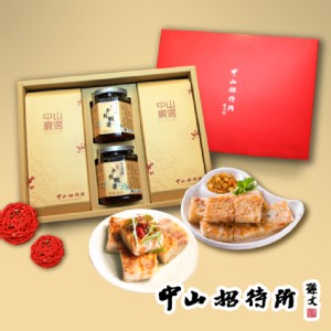 免運!【中山招待所】尊享年節禮盒(蘿蔔糕+芋頭糕+干貝蝦醬x2) 如商品特色 (4入，每入1292.2元)
