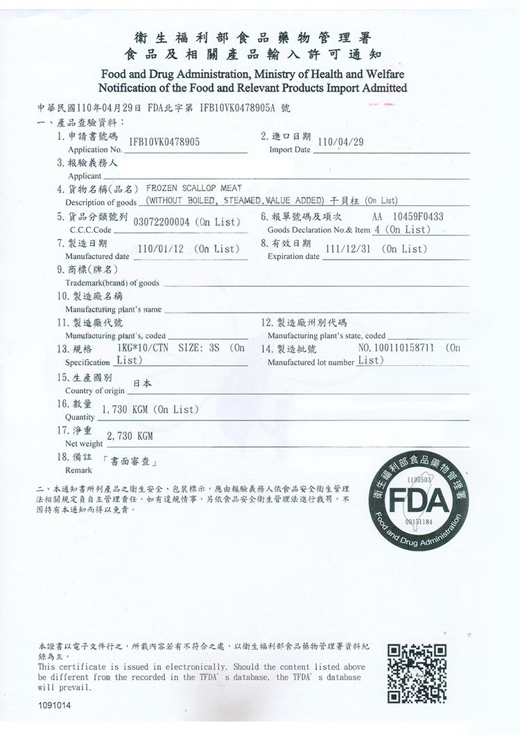 衛生福利部食品藥物管理署，食品及相關產品輸入許可通知，中華民國110年04月29日 FDA北字第 IFB10VKO478905A號，一、產品查驗資料:1. 申請書號碼，2. 進口日期，3. 報驗義務人，5. 貨品分類號列03072200004 (On