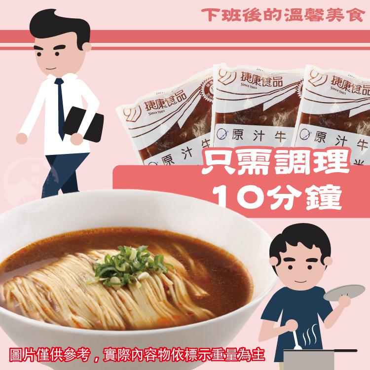 0原汁牛 原汁牛，下班後的溫馨美食，捷康食品，捷康食证，捷康食品，只需調理，10分鐘，原汁生，圖片僅供參考。實際內容物依標示重量為主。