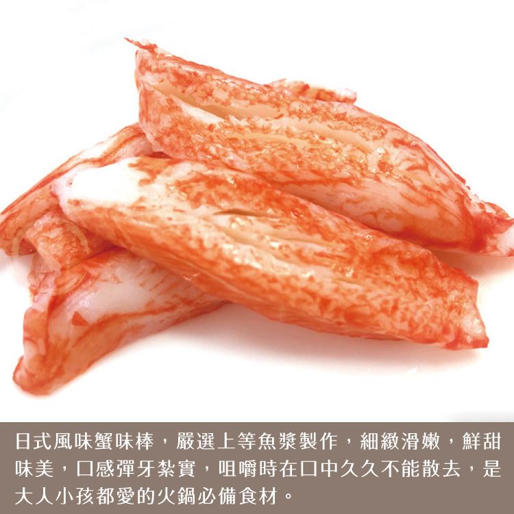 日式風味蟹味棒,嚴選上等魚漿製作,細緻滑嫩,鮮甜，味美,口感彈牙紮實,咀嚼時在口中久久不能散去,是，大人小孩都愛的火鍋必備食材。