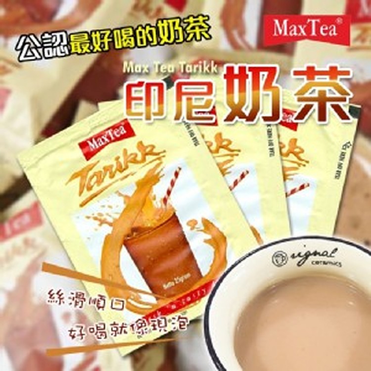 世界公認最好喝的奶茶MaxTea-雪泡詩奶茶10/9中午12點收單