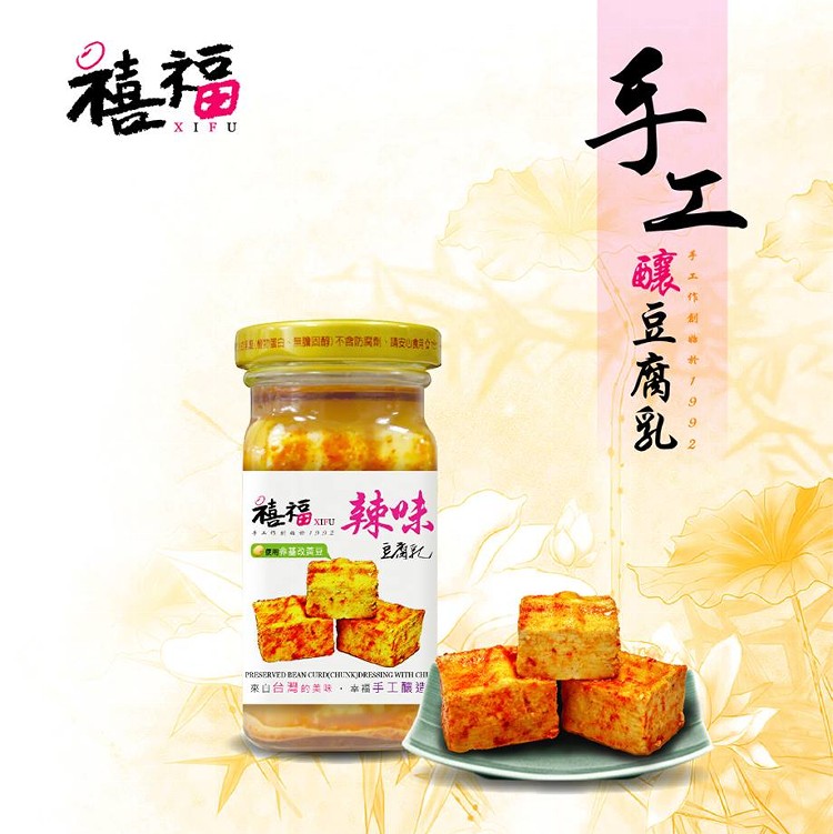 禧福手工釀辣味豆腐乳110G