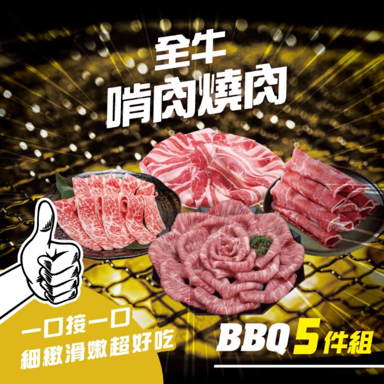 【勝崎生鮮】全牛啃肉燒肉5件組-可全家超取