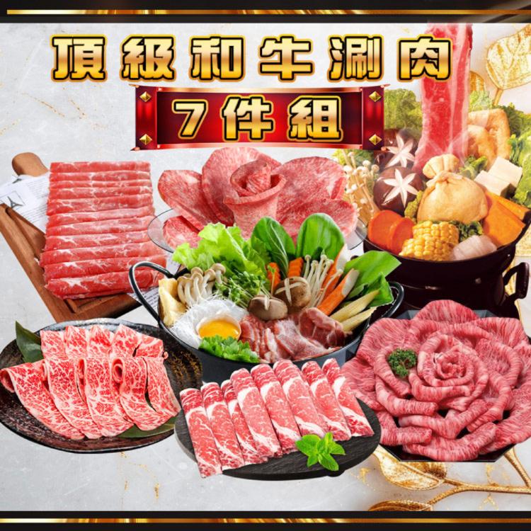 【勝崎生鮮】頂級和牛涮肉7件組-可全家超取