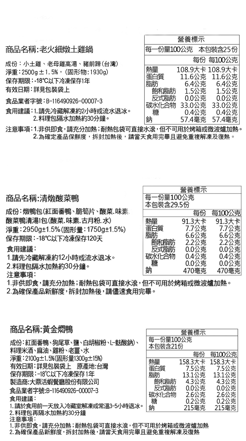 營養標示，每一份量100公克 本包裝含25份，商品名稱:老火細燉土雞鍋，每份每100公克，成份:小土雞、老母雞高湯、豬前蹄(台灣)，淨重:2500g 土1.5%,(固形物:1930g)，保存期限:-18℃以下冷凍保存1年，有效日期:詳見包裝袋上，蛋白