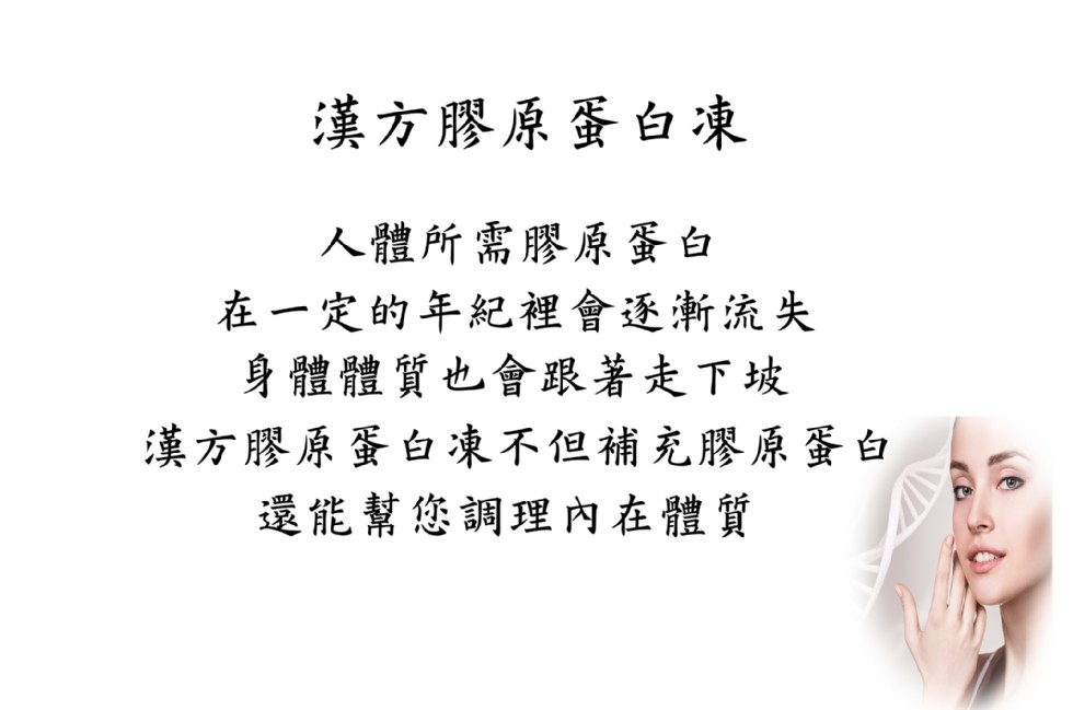 漢方膠原蛋白凍，人體所需膠原蛋白，在一定的年紀裡會逐漸流失，身體體質也會跟著走下坡，漢方膠原蛋白凍不但補充膠原蛋白，還能幫您調理內在體質。