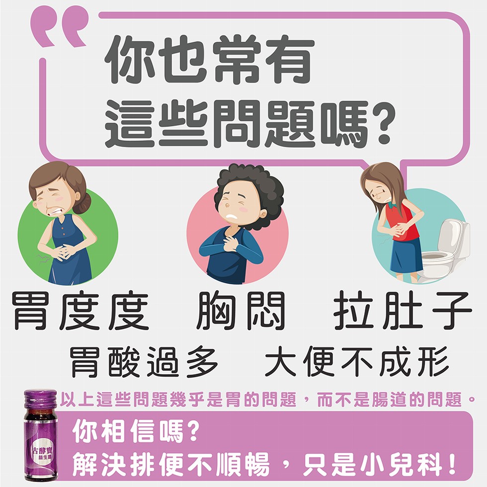 你也常有，這些問題嗎?胃度度 胸悶 拉肚子，胃酸過多 大便不成形，以上這些問題幾乎是胃的問題,而不是腸道的問題。你相信嗎?解決排便不順暢,只是小兒科!估酵實，益生間。