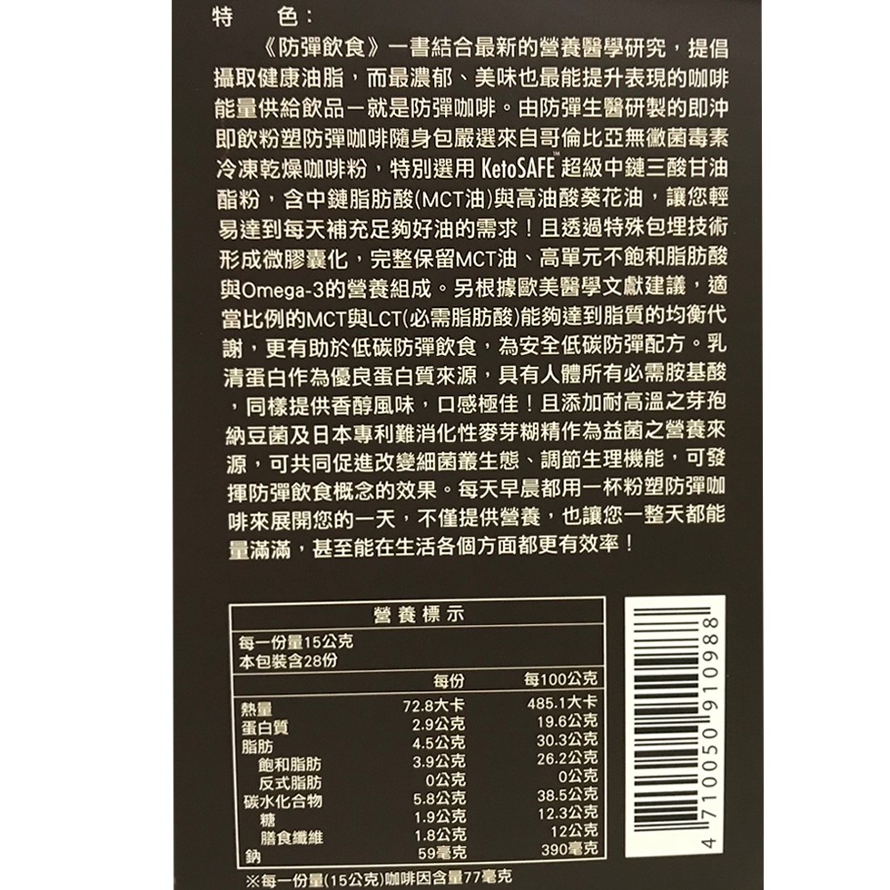 《防彈飲食》一書結合最新的營養醫學研究,提倡，攝取健康油脂,而最濃郁、美味也最能提升表現的咖啡，能量供給飲品一就是防彈咖啡。由防彈生醫研製的即沖，即飲粉塑防彈咖啡隨身包嚴選來自哥倫比亞無徵菌毒素，冷凍乾燥咖啡粉,特別選用KetoSAFE超級中鏈三酸甘