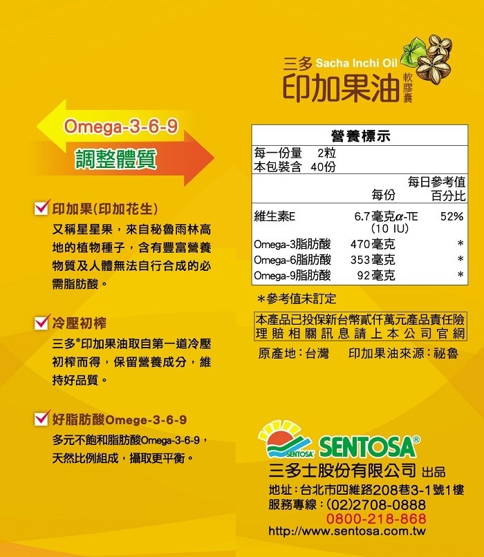 印加果油，營養標示，調整體質，每一份量 2粒，本包裝含 40份，每日參考值，百分比，印加果(印加花生)，又稱星星果,來自秘魯雨林高，地的植物種子,含有豐富營養，物質及人體無法自行合成的必，維生素E，6.7毫克a-TE，470毫克，353毫克，92毫克