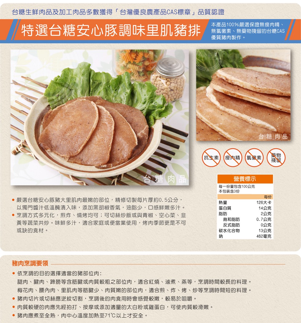 台糖生鮮肉品及加工肉品多數獲得台灣優良農產品CAS標章品質認證，特選台糖安心豚調味里肌豬排，本產品100%嚴選保證無瘦肉精、無氯徽素、無藥物殘留的台糖CAS，優質豬肉製作。台糖肉品，抗生素)(瘦肉精) (氯徽素)，台灣肉品，營養標示，每一份量包含10