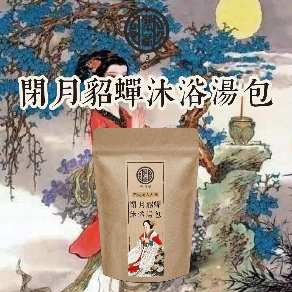 閉月貂蟬沐溶湯包，御月堂，四大美人系列，閉月貂蟬，沐浴湯包。