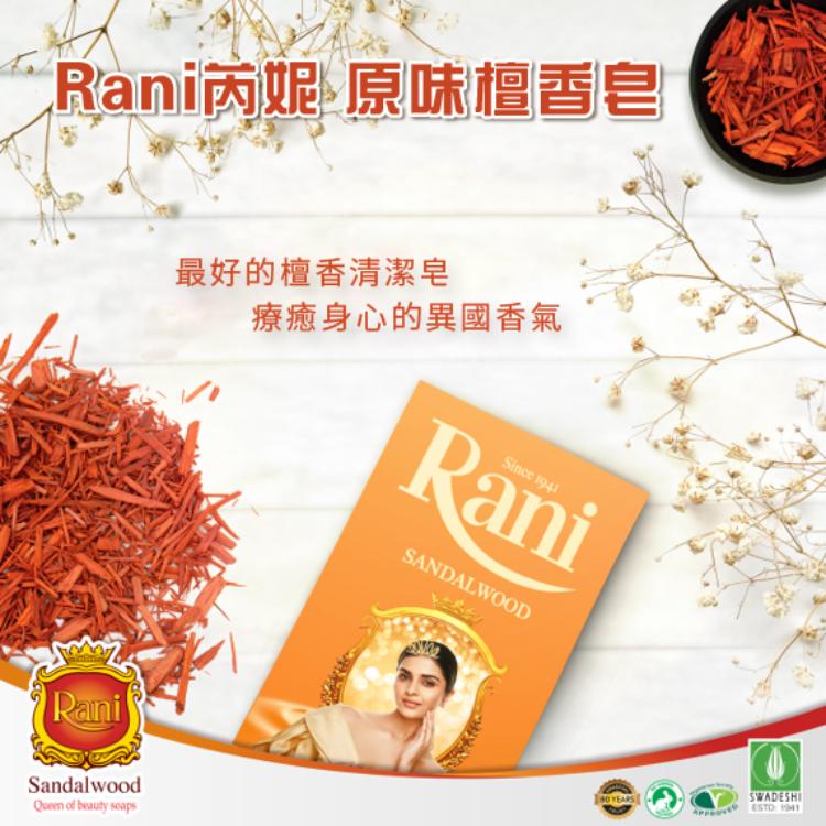 Rani芮妮 原味檀香皂，最好的檀香清潔皂，療癒身心的異國香氣。