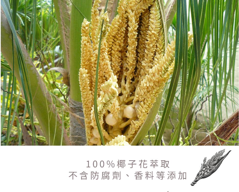 100%椰子花萃取，不含防腐劑、香料等添加。