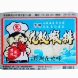 永翔花枝蝦排 特價：$220