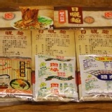 日曬麵-丁 綜合口味５種口味各１包＜肉燥麵 (葷食)、嚕肉醬麵 (葷食)、香菇