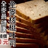 全麥核桃吐司 吐司滿千全省免運！（離島酌收100元）全麥健康，核桃爽口！讚不絕口的吐司（常溫宅配）