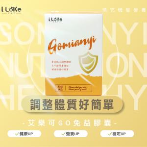 【I LeKe 艾樂可】 Gomianyi GO 免疫錠