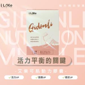 【I LeKe 艾樂可】GidonLi 肌動力膠囊