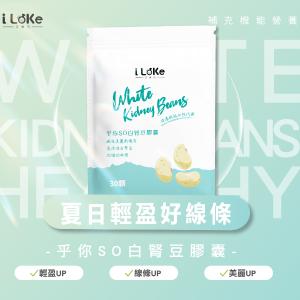 【I LEKE 艾樂可】乎你SO白腎豆膠囊