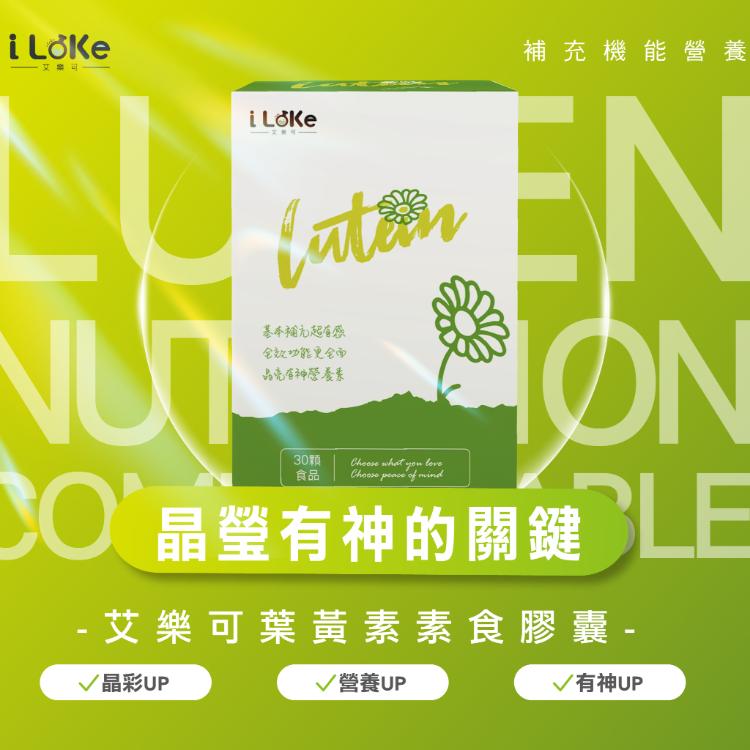 【I LeKe 艾樂可】Lutein 葉黃素