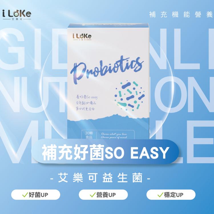 【I LeKe 艾樂可】Probiotics 益生菌