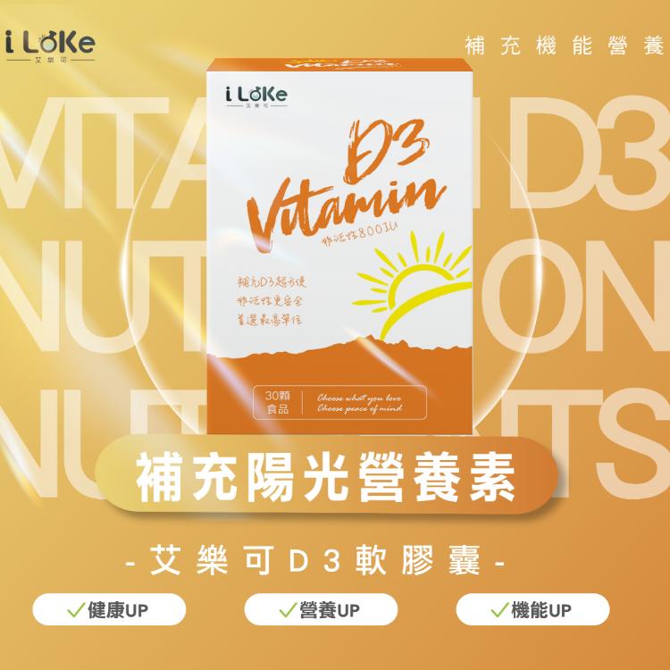 【I LEKE 艾樂可】Vitami D3軟膠囊 維生素D 非活性D3