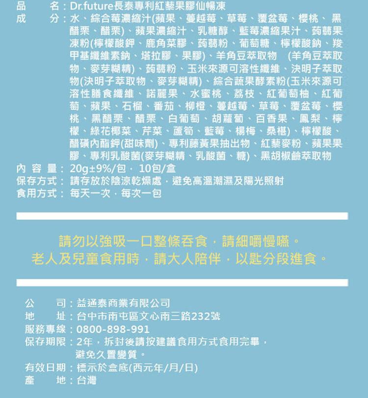 名:Dr.future長泰專利紅藜果膠仙暢凍，分:水、綜合莓濃縮汁(蘋果、蔓越莓、草莓、覆盆莓、櫻桃、黑，醋栗、醋栗)、蘋果濃縮汁、乳糖醇、藍莓濃縮果汁、蒟蒻果，凍粉(檸檬酸鉀、鹿角菜膠、蒟蒻粉、葡萄糖、檸檬酸鈉、羧，甲基纖維素鈉、塔拉膠、果膠)、羊