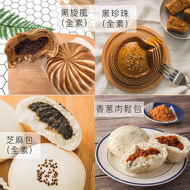 黑旋風,黑珍珠，(全素) (全素)，香蔥肉鬆包，芝麻包，(全素)。