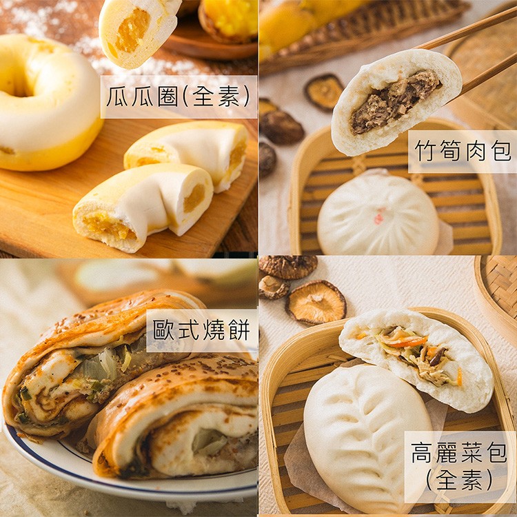 瓜瓜圈(全素)，竹筍肉包，歐式燒餅，高麗菜包，(全素)。