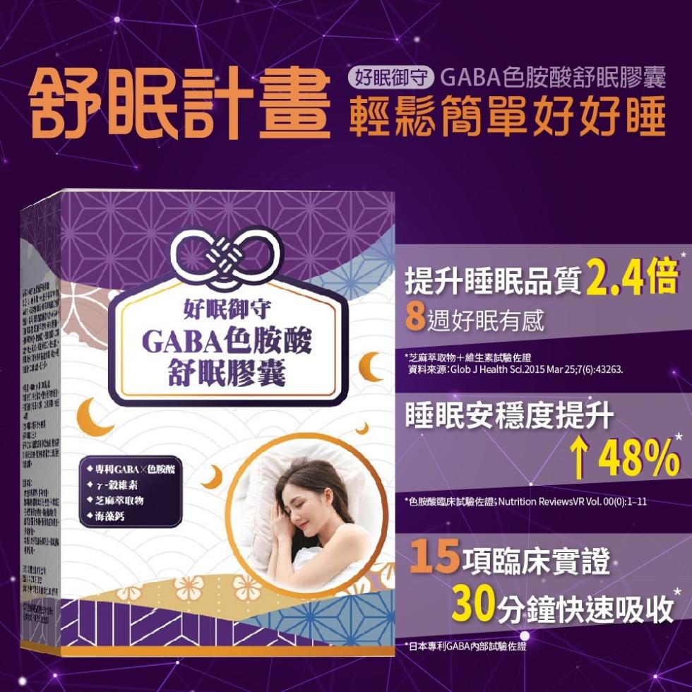 好眠御守GABA色胺酸舒眠膠囊，舒眠計畫鬆簡單好好睡，提升睡眠品質2,4倍，8週好眠有感，好眠御守，GABA色胺酸，舒眠膠囊，芝麻萃取物+維生素試驗佐證，睡眠安穩度提升，↑48%，• WIGARA XA，7-穀維素，芝麻萃取物，海藻鈣，30分鐘快速吸