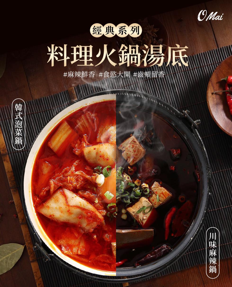 韓式泡菜鍋 )，經典系列，料理火鍋湯底，#麻辣鮮香 #食慾大開 #齒頰留香，川味麻辣鍋。